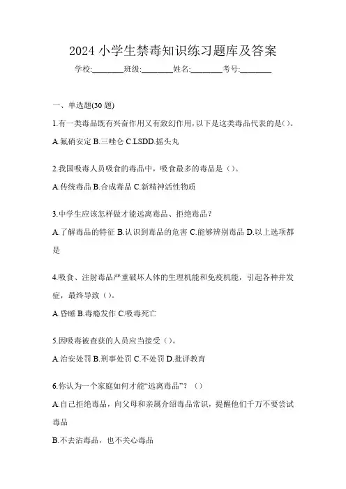 2024小学生禁毒知识练习题库及答案