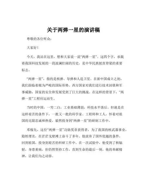 关于两弹一星的演讲稿