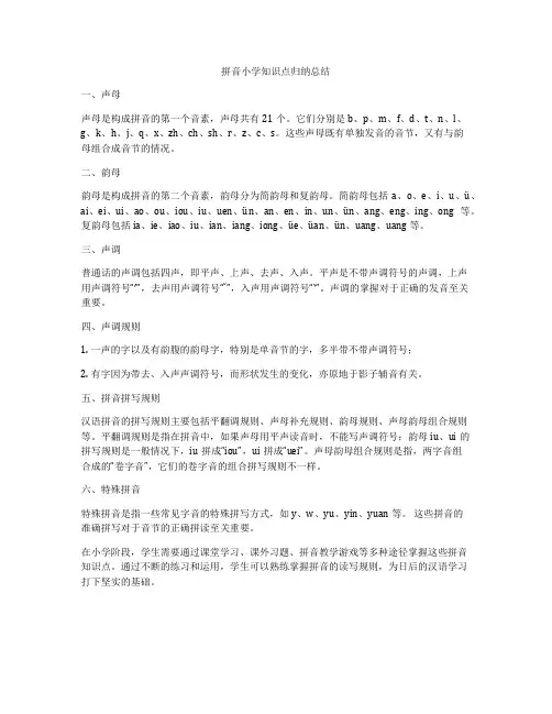 拼音小学知识点归纳总结