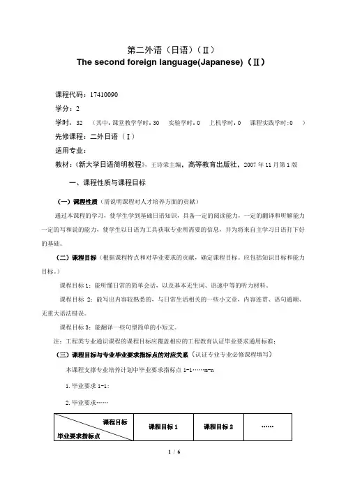 《第二外语(日语)(Ⅱ)》课程教学大纲(本科)