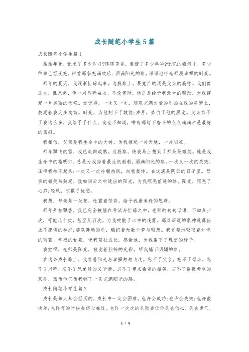 成长随笔小学生5篇