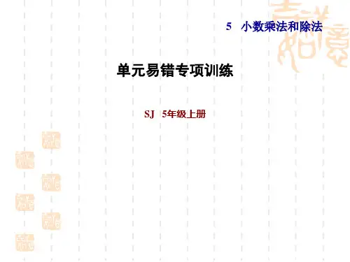苏教版五年级上册数学第5单元 小数的乘法和除法 单元易错专项训练