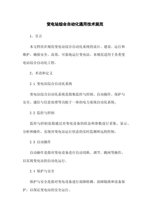 变电站综合自动化通用技术规范