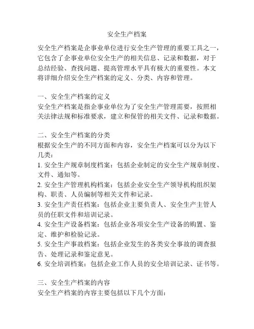 安全生产档案