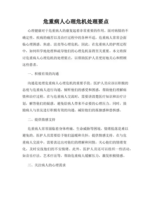 危重病人心理危机处理要点