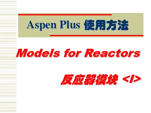 [工学]AspenPlus应用基础-反应器