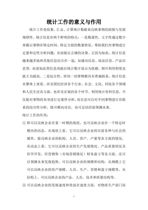 统计工作的意义与作用(打印)