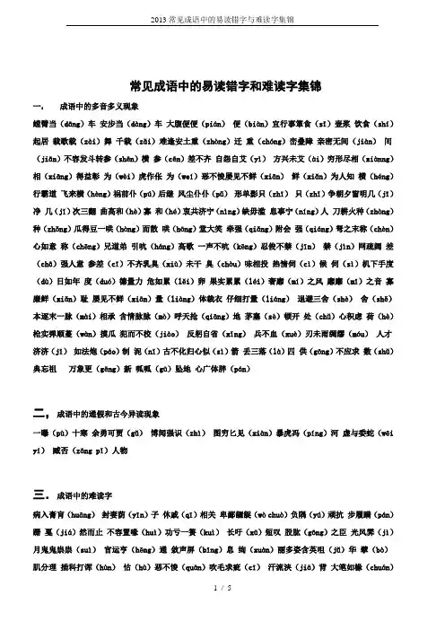 2013常见成语中的易读错字与难读字集锦