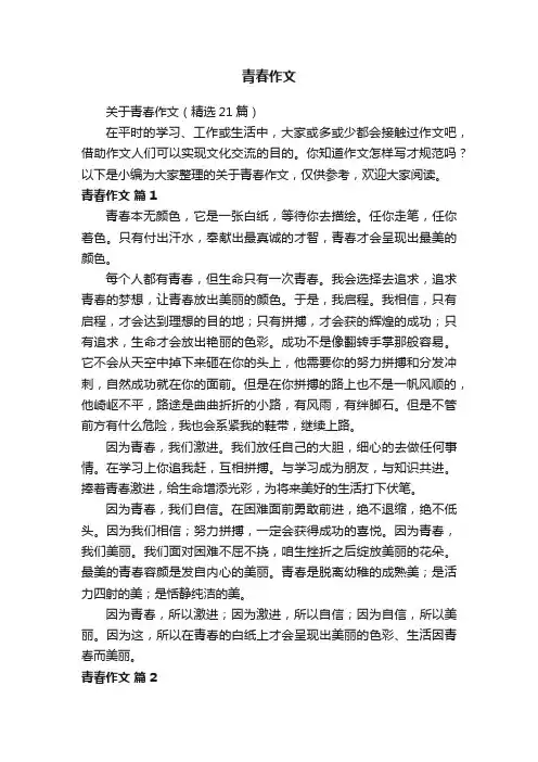 关于青春作文（精选21篇）