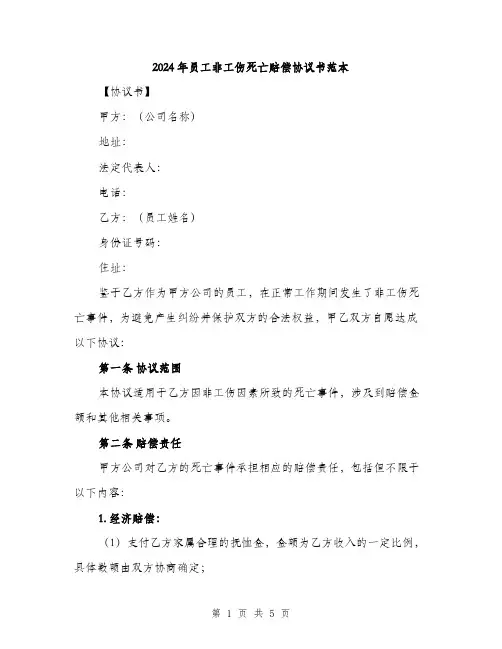 2024年员工非工伤死亡赔偿协议书范本(三篇)