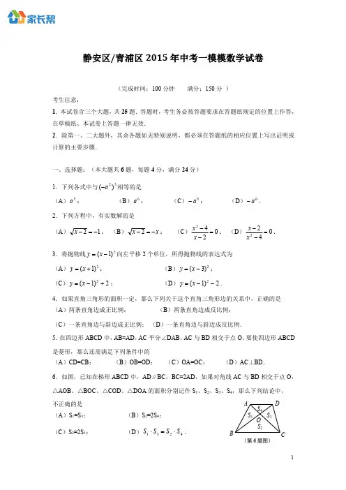 2015年上海市静安(青浦)区初三一模数学试卷和参考答案
