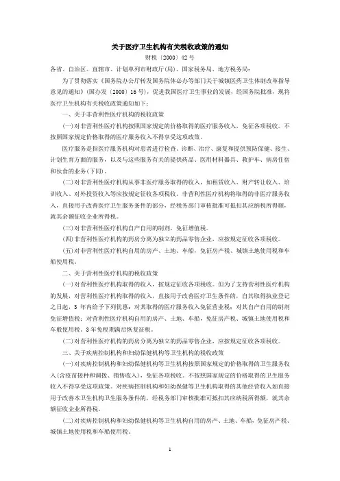 关于医疗卫生机构有关税收政策的通知