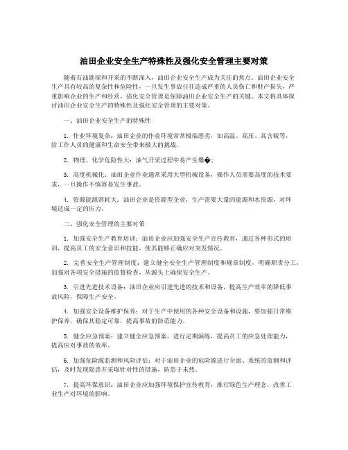 油田企业安全生产特殊性及强化安全管理主要对策