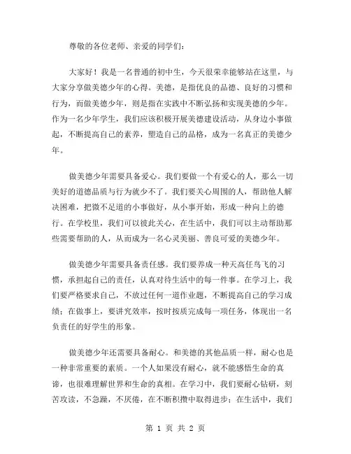 初中生做美德少年的演讲稿范文