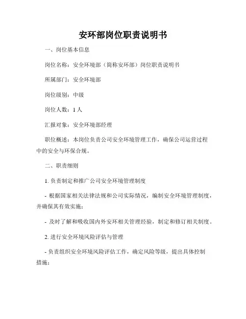 安环部岗位职责说明书