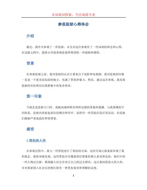 参观监狱心得体会