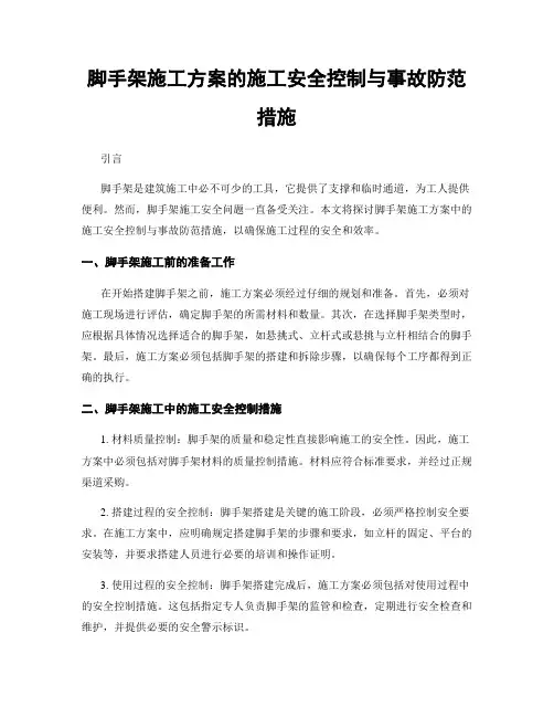 脚手架施工方案的施工安全控制与事故防范措施