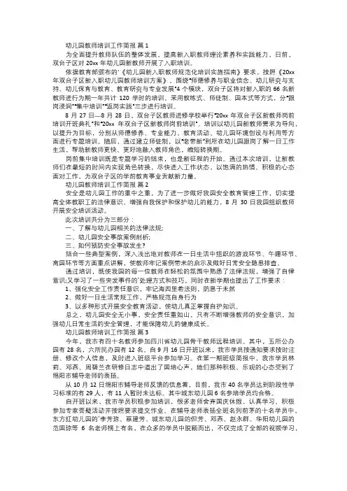 幼儿园教师培训工作简报