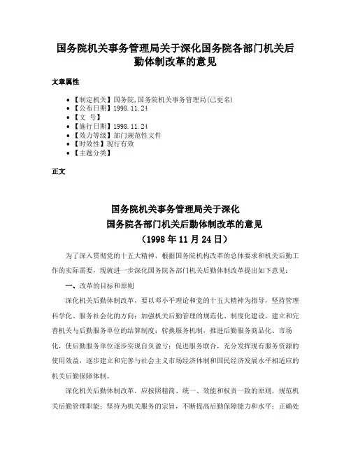 国务院机关事务管理局关于深化国务院各部门机关后勤体制改革的意见