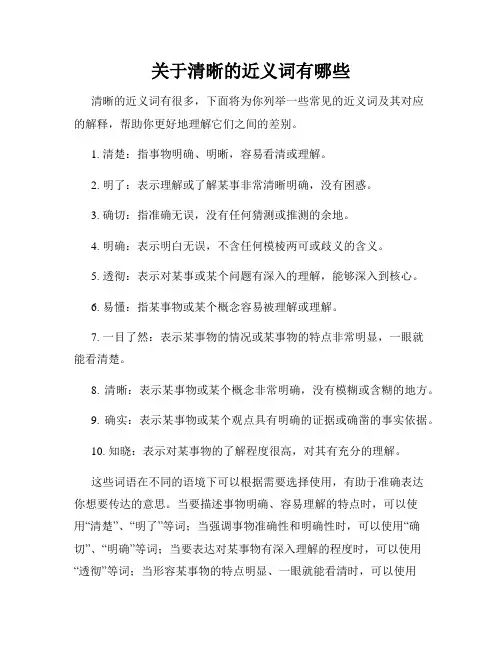 关于清晰的近义词有哪些