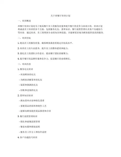关于西餐厅培训计划