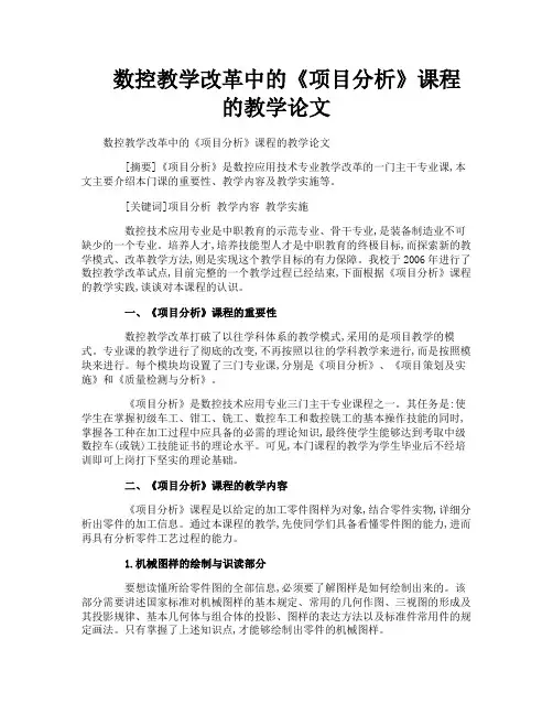 数控教学改革中的《项目分析》课程的教学论文