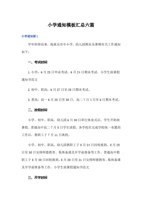 小学通知模板汇总六篇