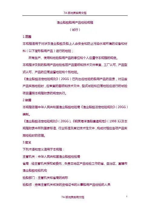 【5A版】渔业船舶船用产品检验规程(试行)