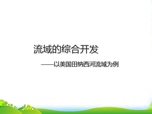 人教版高中地理必修(三)3.2流域的综合开发 以美国田纳西河流域为例 课件(共21张PPT)