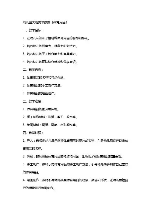 幼儿园大班美术教案《体育用品》
