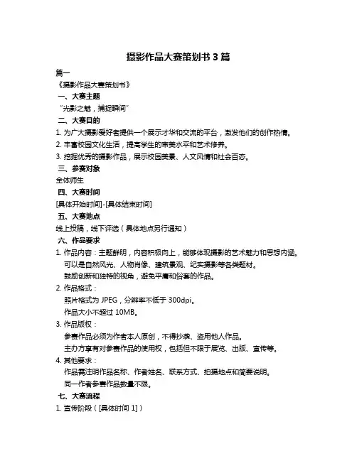 摄影作品大赛策划书3篇