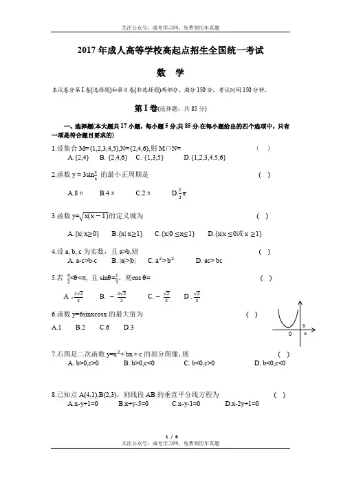 (完整版)2017年成人高考高起专《数学》真题及答案