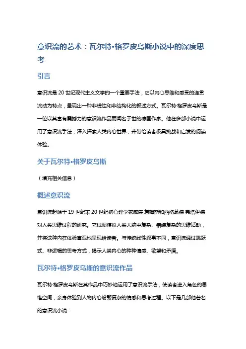 意识流的艺术：瓦尔特·格罗皮乌斯小说中的深度思考