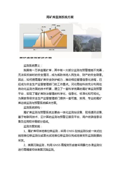 尾矿库监测系统方案