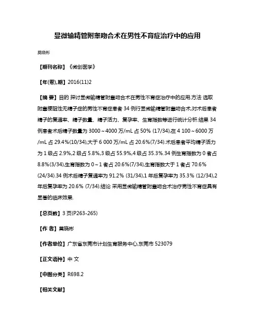 显微输精管附睾吻合术在男性不育症治疗中的应用