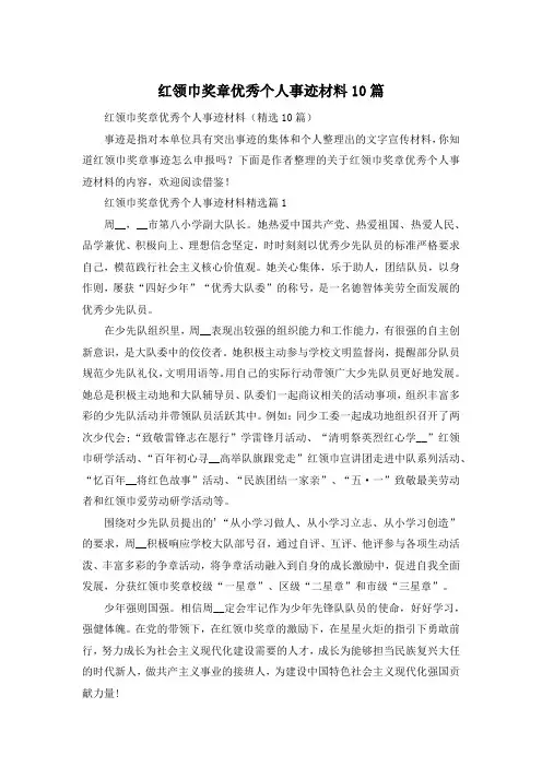 红领巾奖章优秀个人事迹材料10篇