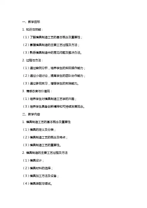模具制造工艺学标准教案