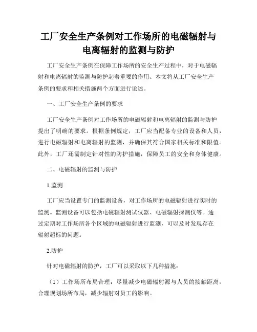 工厂安全生产条例对工作场所的电磁辐射与电离辐射的监测与防护