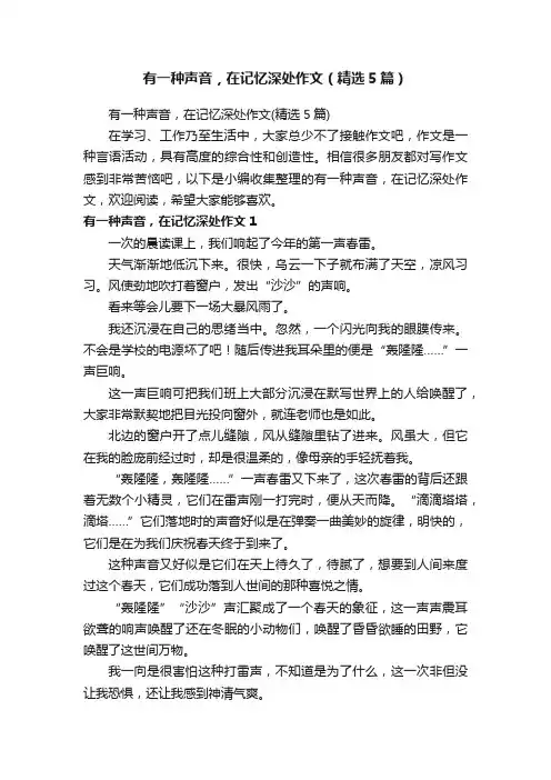 有一种声音，在记忆深处作文（精选5篇）