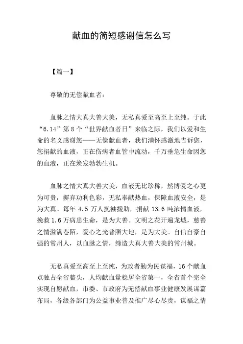 献血的简短感谢信怎么写