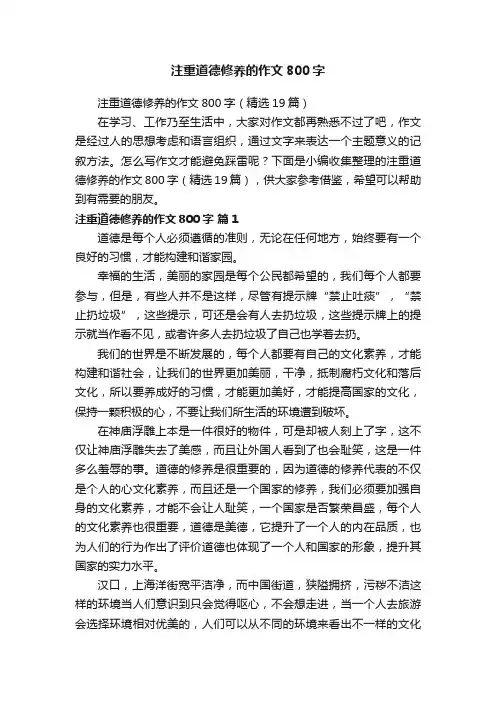 注重道德修养的作文800字（精选19篇）