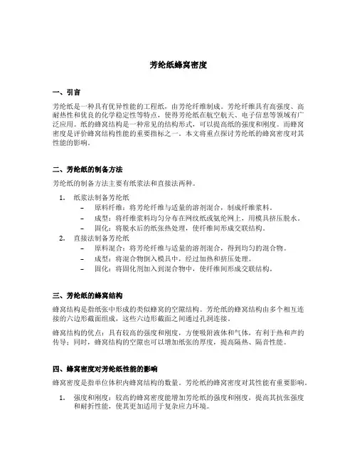 芳纶纸蜂窝密度