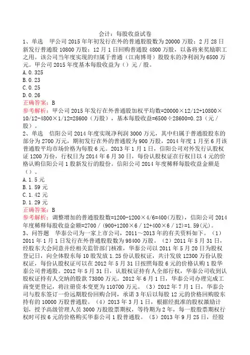 会计：每股收益试卷