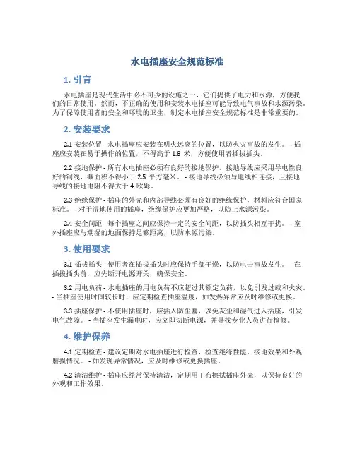 水电插座安全规范标准