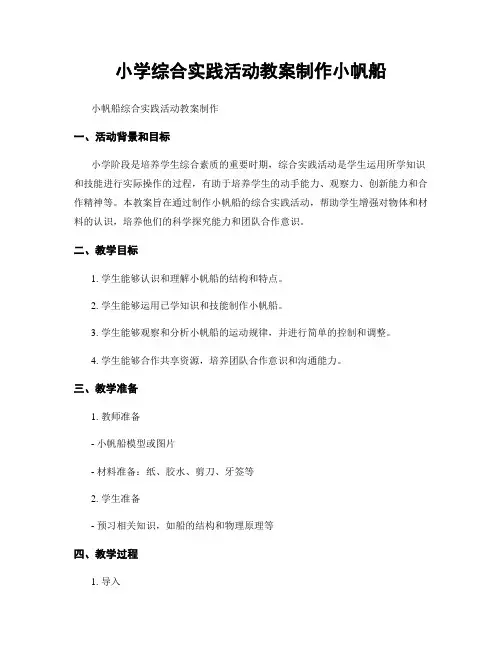 小学综合实践活动教案制作小帆船