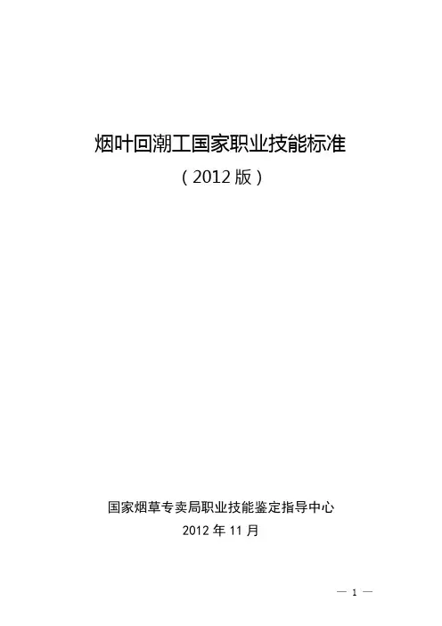 打叶复烤工国家职业技能标准-国家烟草专卖局