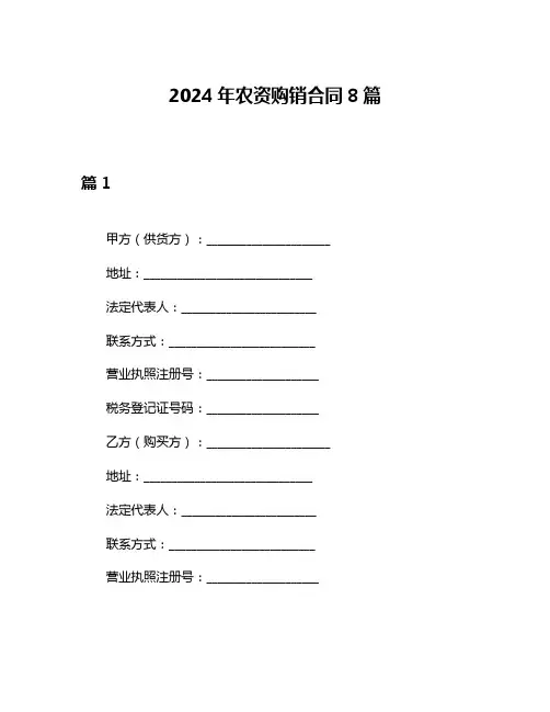 2024年农资购销合同8篇