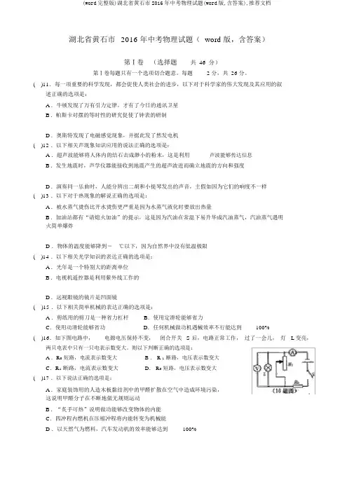 (word完整版)湖北省黄石市2016年中考物理试题(word版,含答案),推荐文档