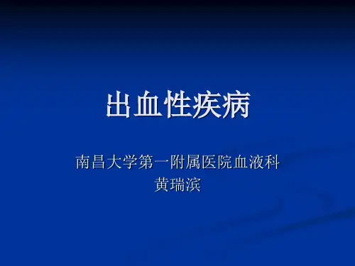 出血性疾病hemorrage