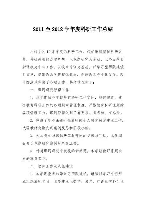 2011至2012学年度科研工作总结